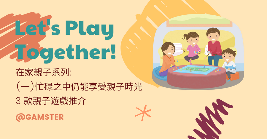 在家親子系列: (一)忙碌之中仍能享受親子時光|3 款親子遊戲推介