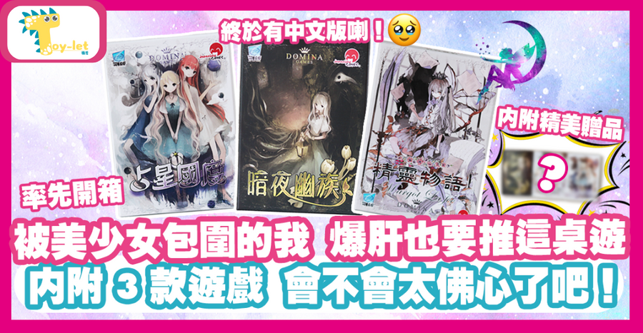 率先開箱 – 豪華日系桌遊首度漢化 一盒附3款遊戲 太佛心了吧