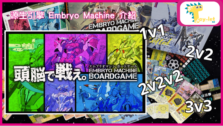 機甲戰爭遊戲《源生引擎 Embryo Machine》介紹