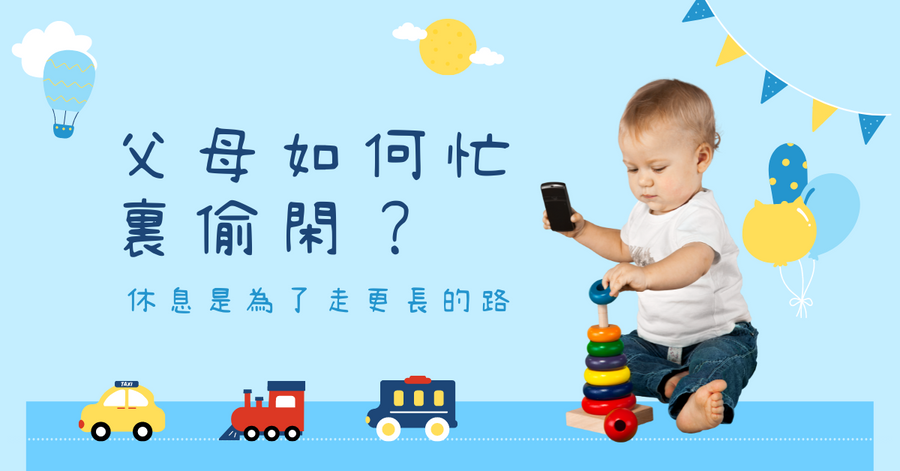 在家親子系列:(二)父母如何忙裏偷閑?給小朋友自己玩的3 款單人遊戲