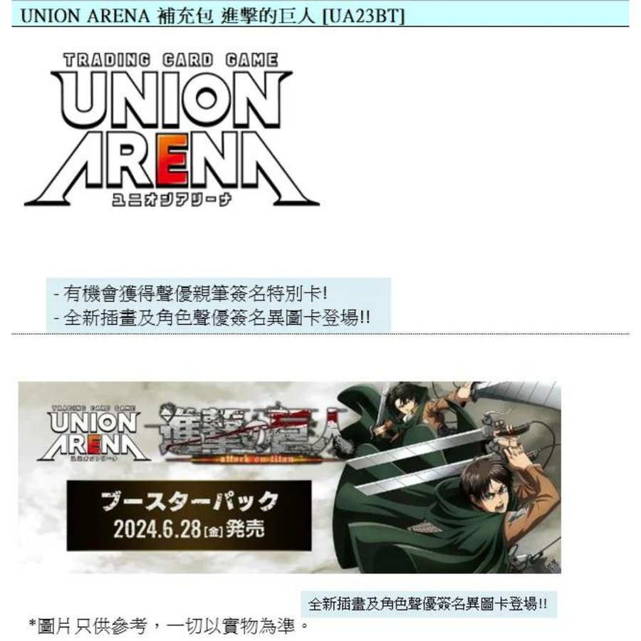 Bandai Carddass UNION ARENA 補充包 進擊的巨人 [UA23BT] (原盒16包)