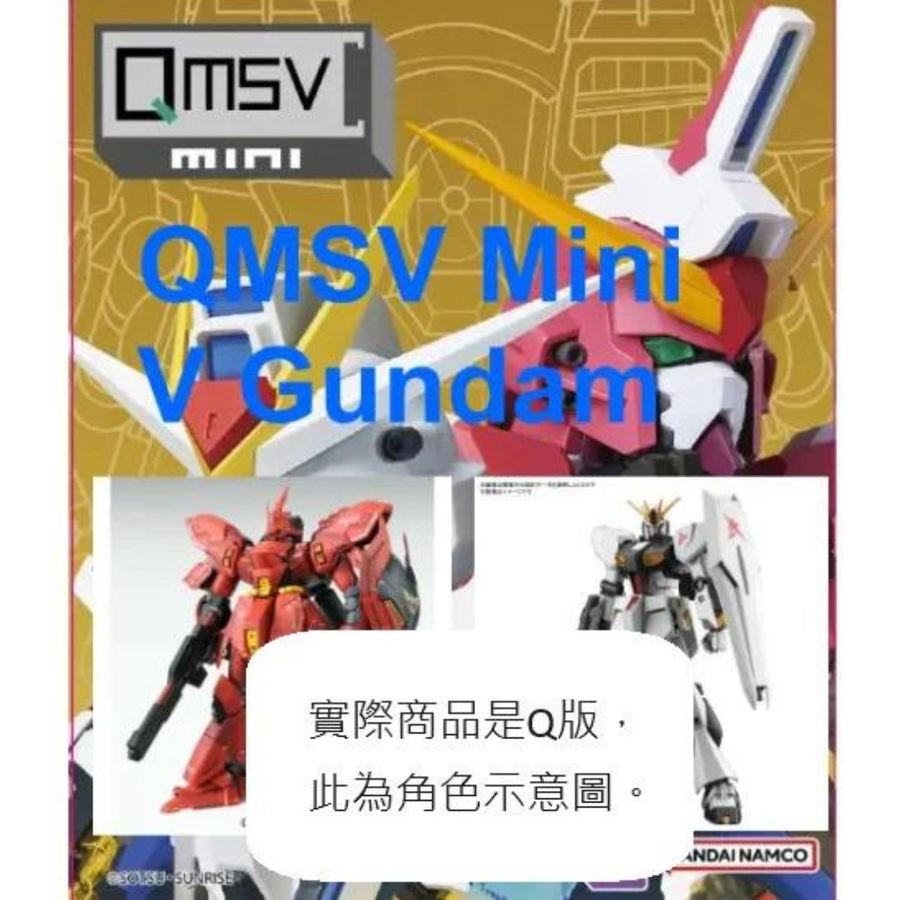 Bandai [QMSV mini] RX-93  v 高達 機動戰士高達 馬沙之反擊 (原盒8件)