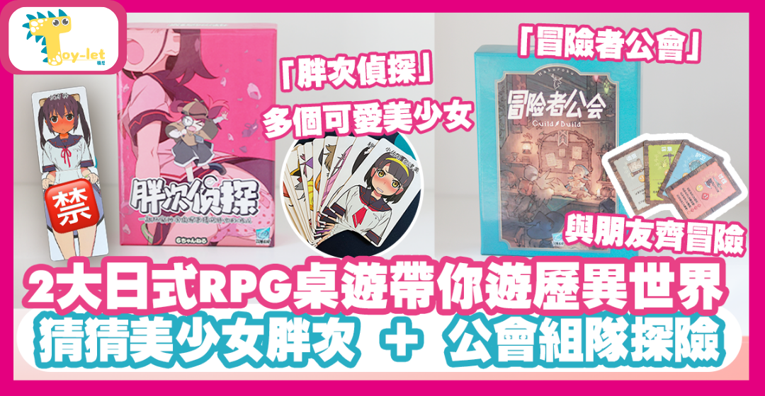 2大日式RPG桌遊 冒險者公會與胖次偵探 帶你遊歷異世界