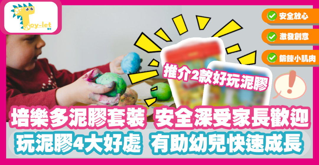 [培樂多] 童年不可或缺的玩具 泥膠的4大好處 有助幼兒成長