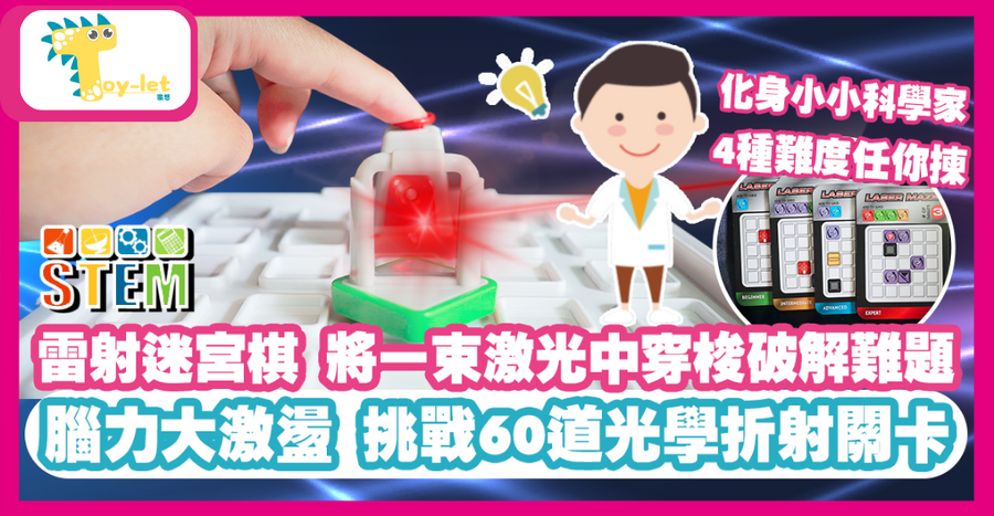 [益智STEM] 雷射迷宮棋 （Laser Maze ）掌握光學折射原理 成為小小科學家 – 附遊戲教學