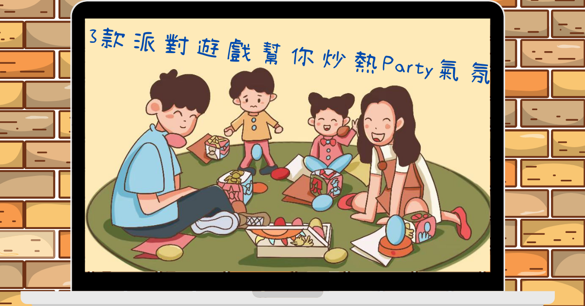 3款派對遊戲幫你炒熱Party 氣氛