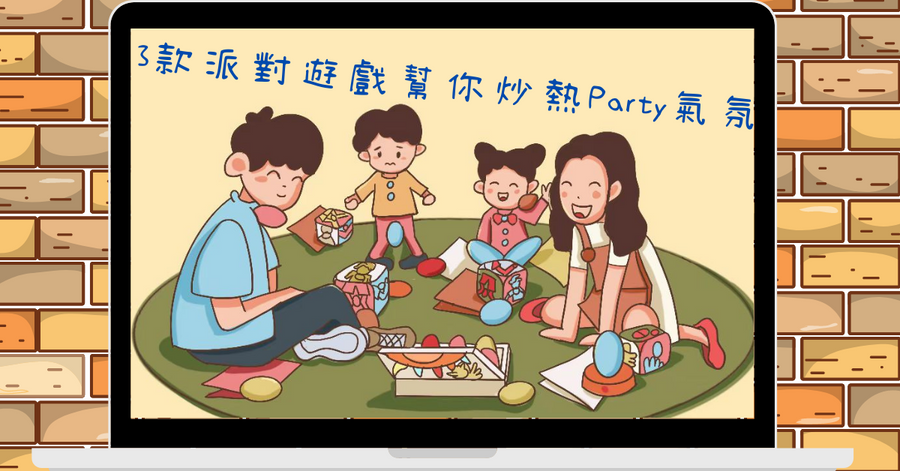 3款派對遊戲幫你炒熱Party 氣氛