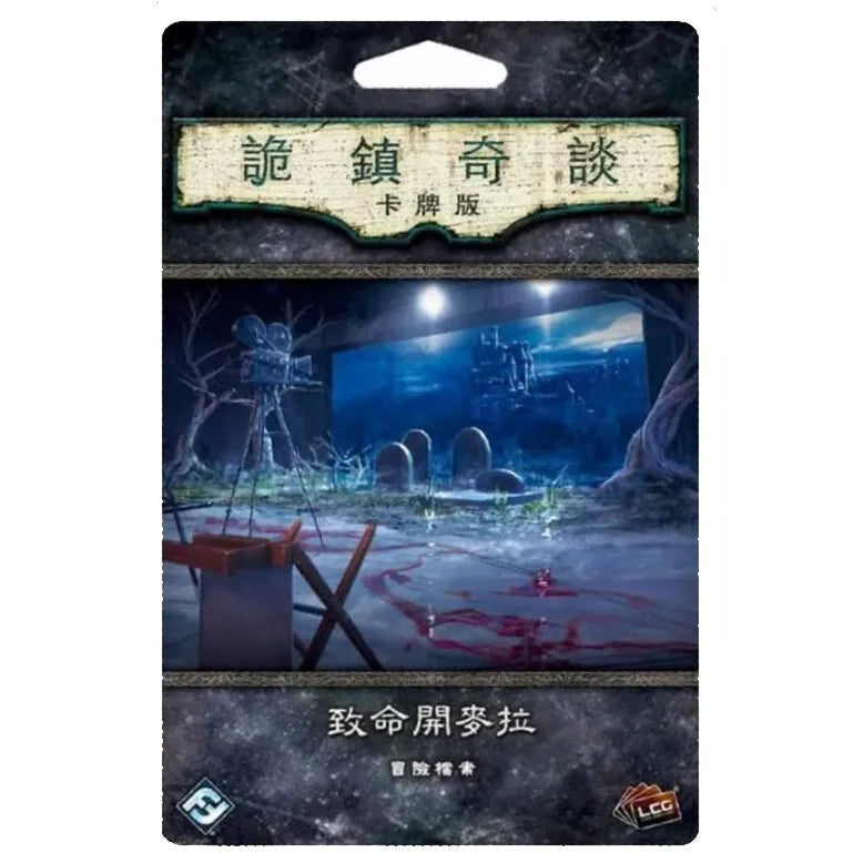 (擴充) 詭鎮奇談卡牌版 85: 致命開麥拉 冒險檔案擴充 - 中文版