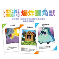 爆炸獨角獸 - 中文版