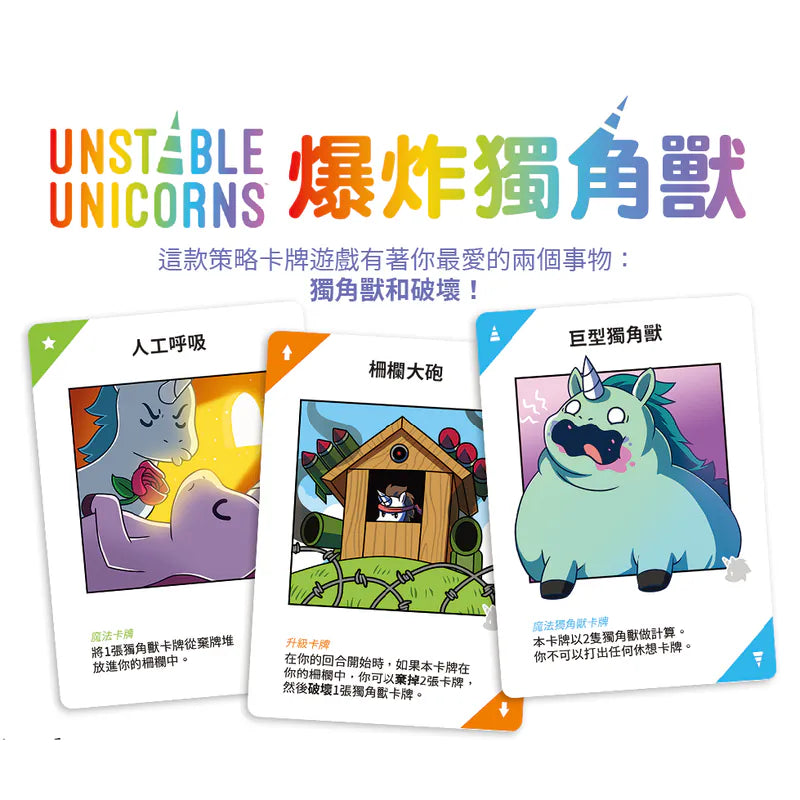 爆炸獨角獸 - 中文版