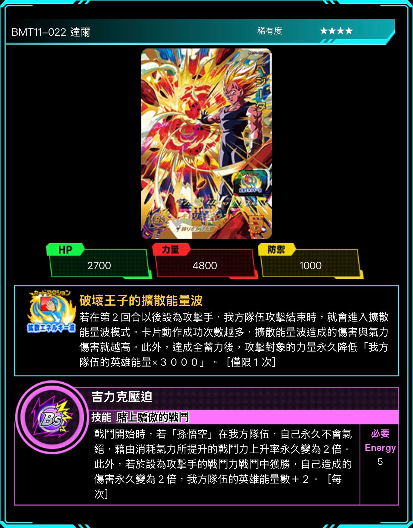 Bandai Carddass (單卡) BMT11 4星 SEC 七龍珠英雄遊戲咭-BIG BANG篇 第十一彈