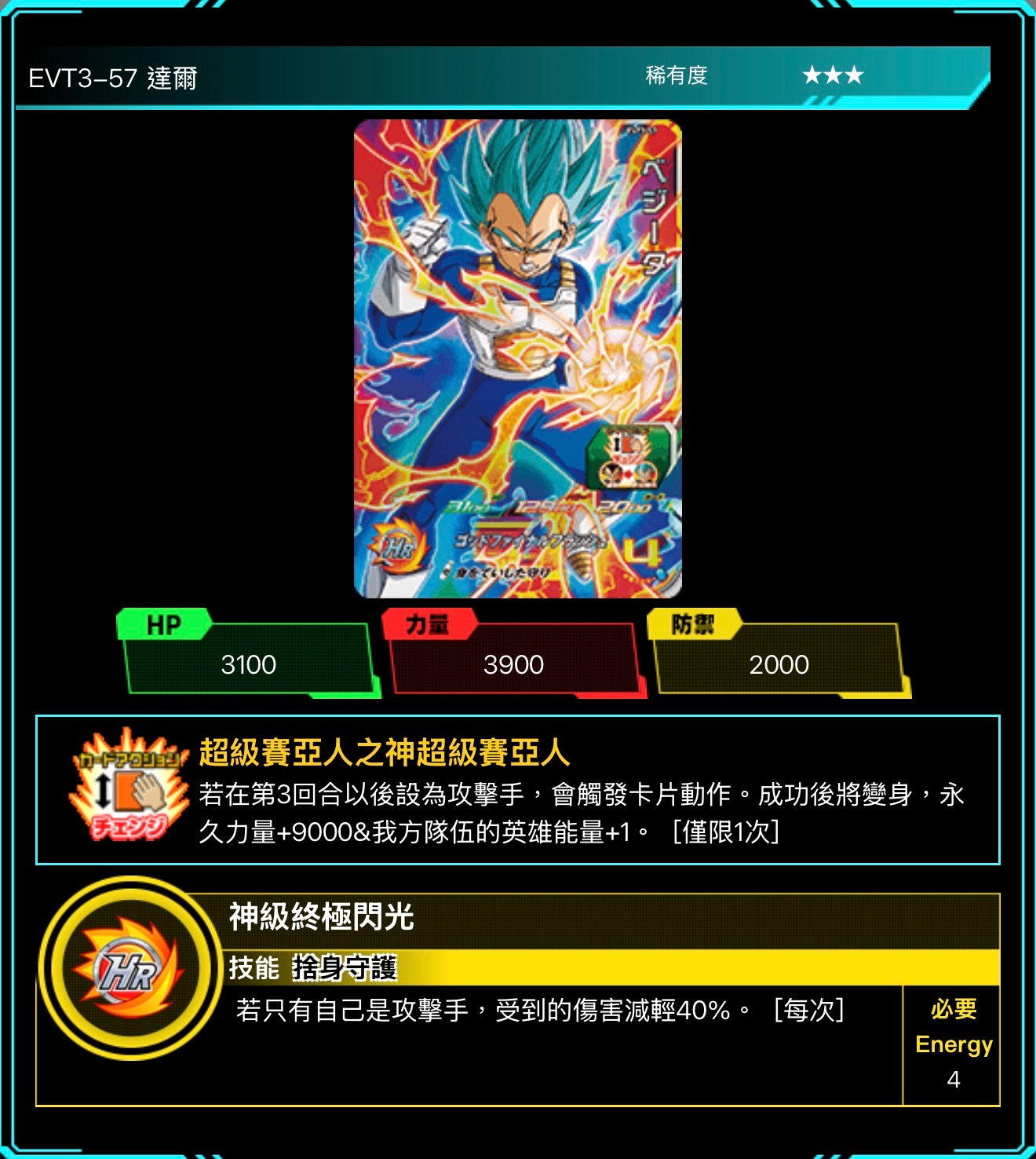 Bandai Carddass (單卡) EVT3 3星 七龍珠英雄遊戲咭-進化篇 第三彈