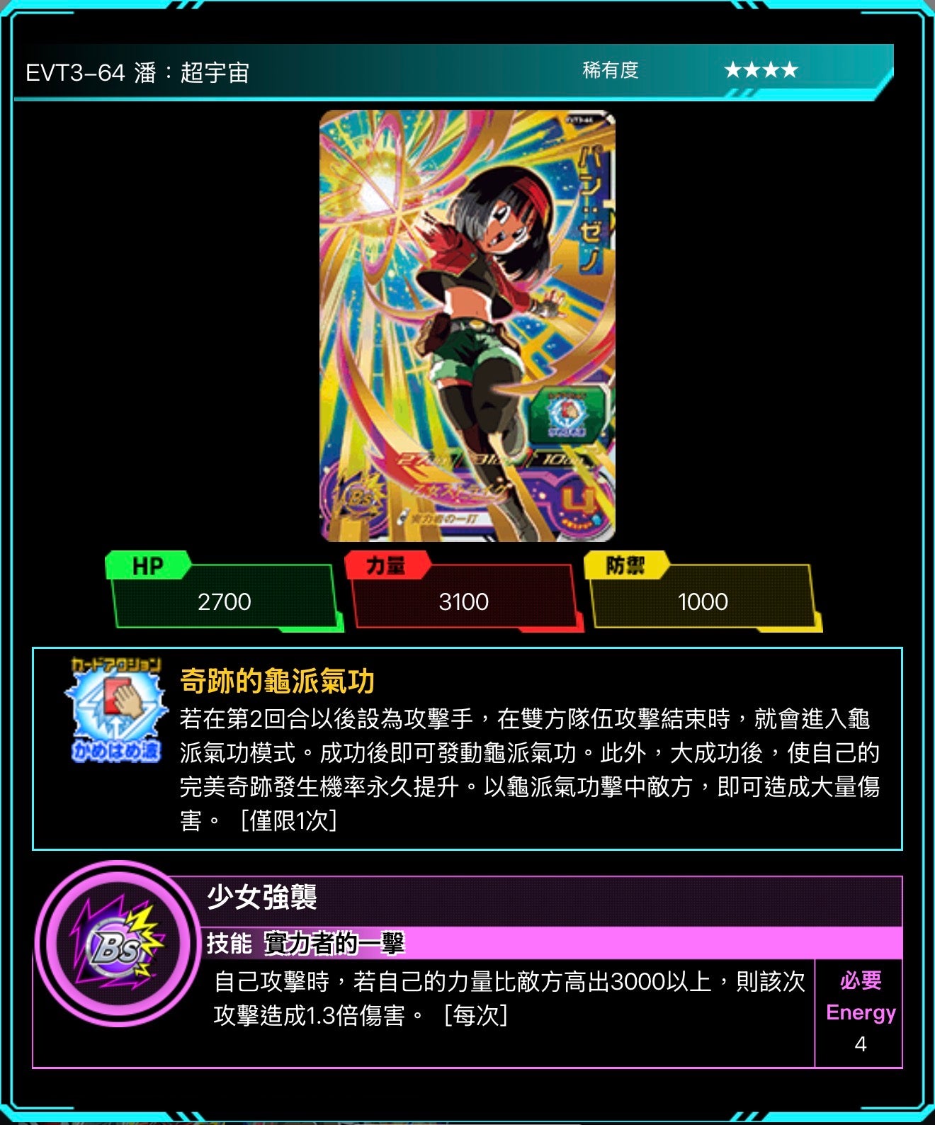 Bandai Carddass (單卡) EVT3 4星 SEC七龍珠英雄遊戲咭-進化篇 第三彈