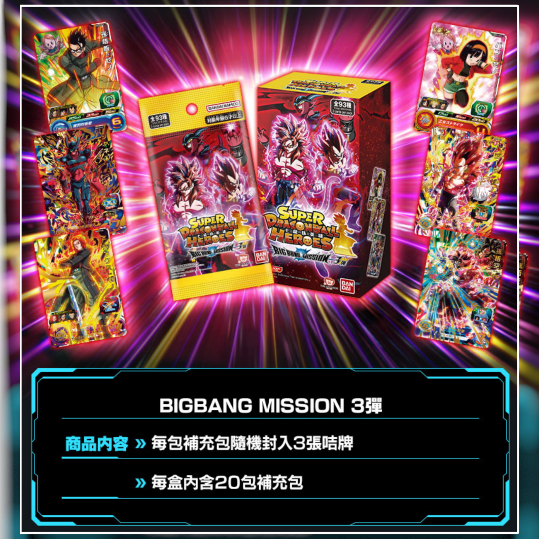 Bandai Carddass 七龍珠英雄遊戲咭-BIG BANG篇 第三彈 (原盒20包)