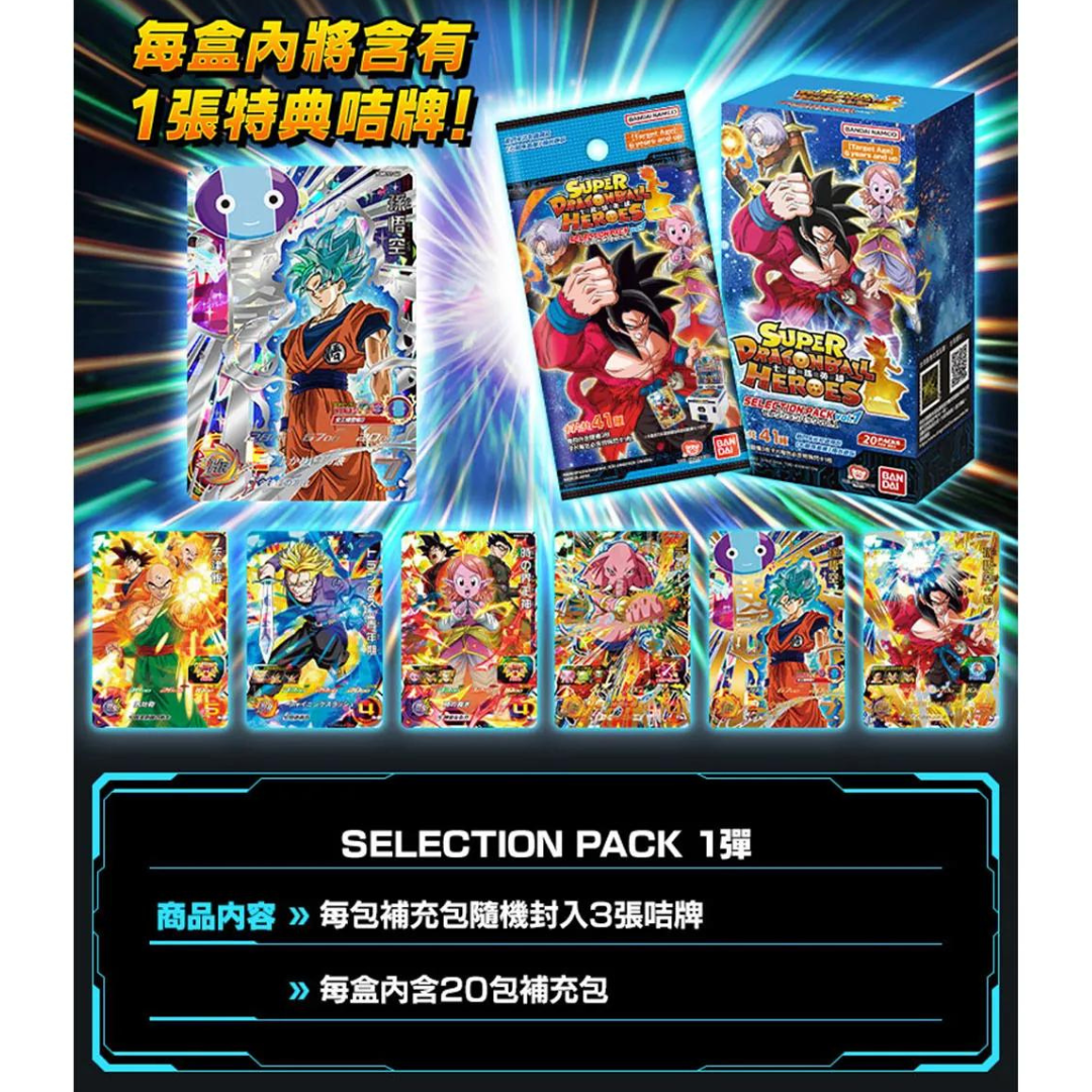 Bandai Carddass 七龍珠英雄遊戲咭 精選補充包 第一彈 [SP01] (原盒20包)