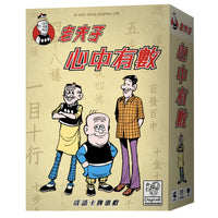 心中有數 老夫子版 - 中文版