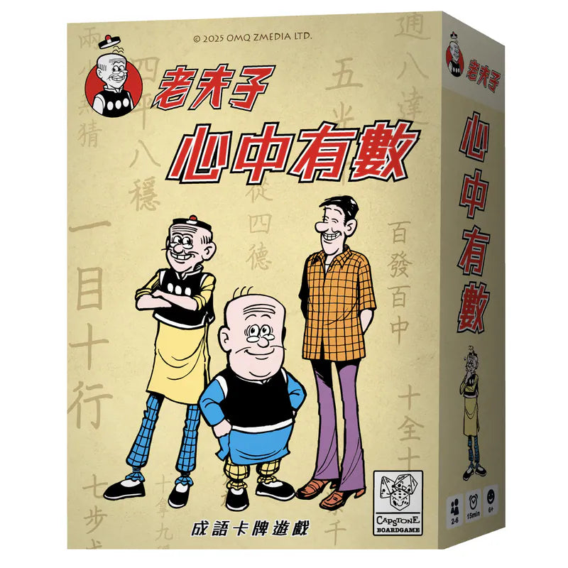 心中有數 老夫子版 - 中文版