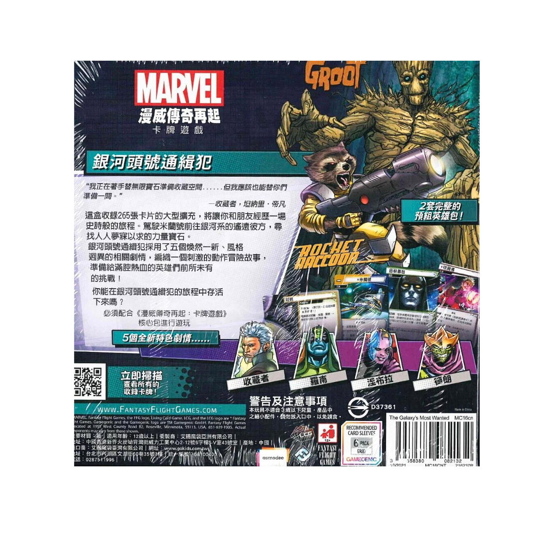 (擴充) 漫威傳奇再起擴充 LCG：銀河頭號通緝犯 Marvel - 中文版