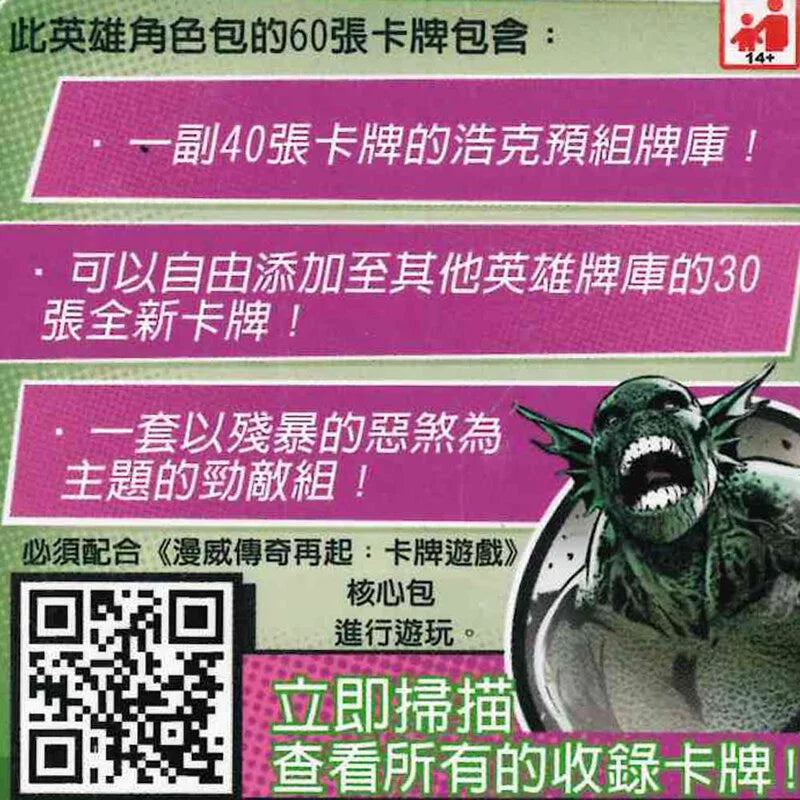 (擴充) 漫威傳奇再起 LCG 英雄包：浩克 Marvel