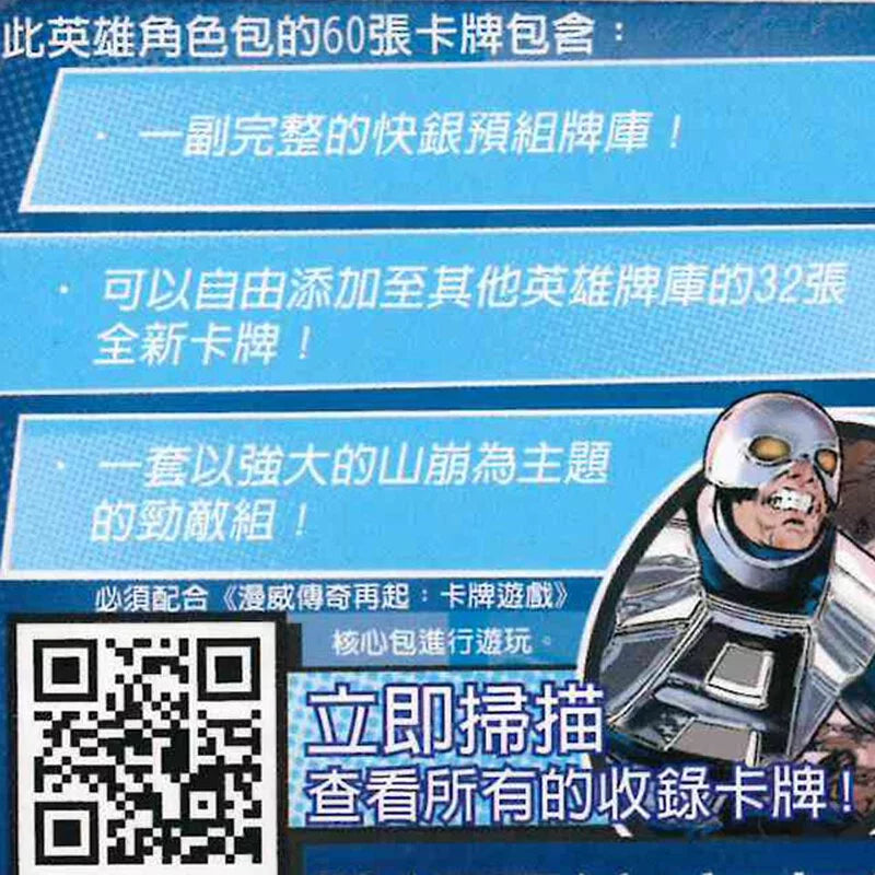 (擴充) 漫威傳奇再起 LCG 英雄包：快銀 Marvel - 中文版