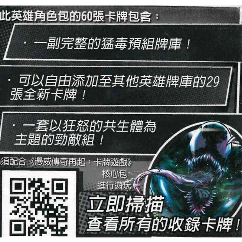 (擴充) 漫威傳奇再起 LCG 英雄包：猛毒 Marvel  - 中文版