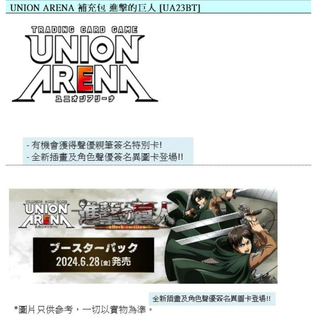 Bandai Carddass UNION ARENA 補充包 進擊的巨人 [UA23BT] (原盒16包)