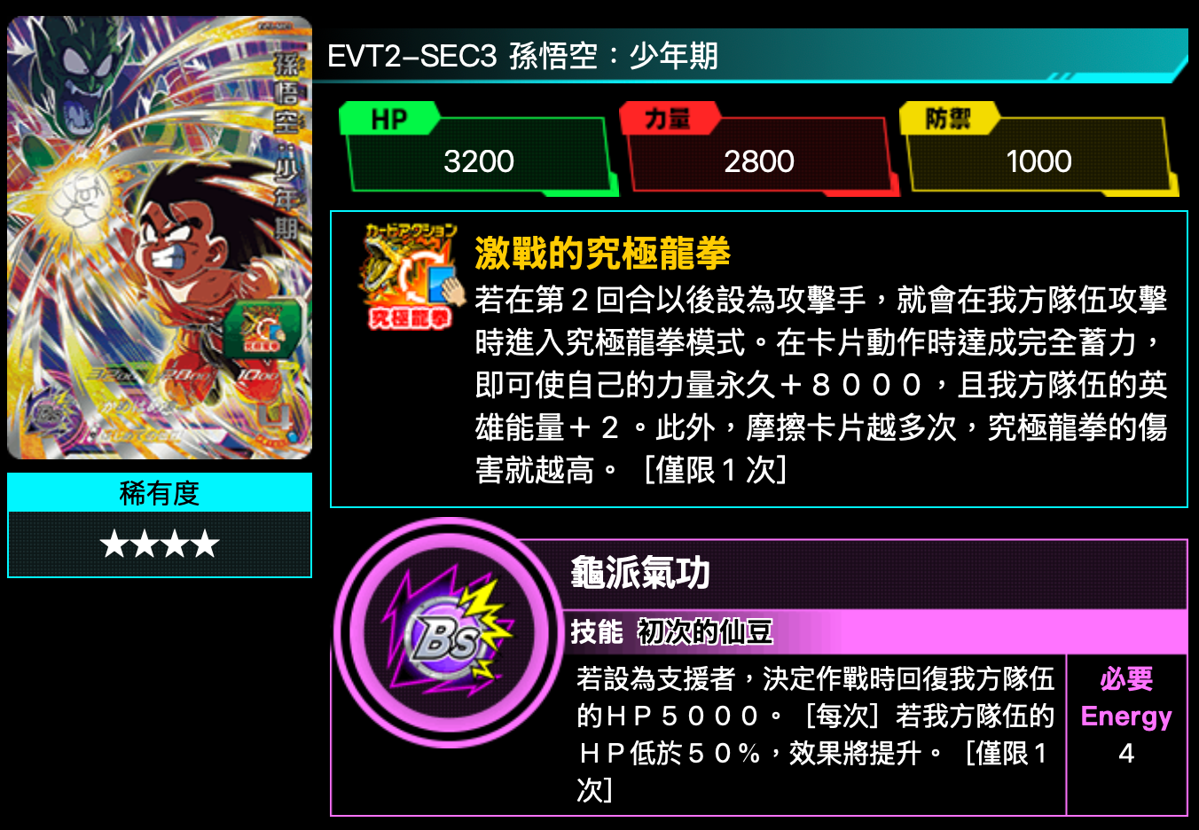 Bandai Carddass (單卡) EVT2 4星卡 七龍珠英雄遊戲咭-進化篇 第二彈