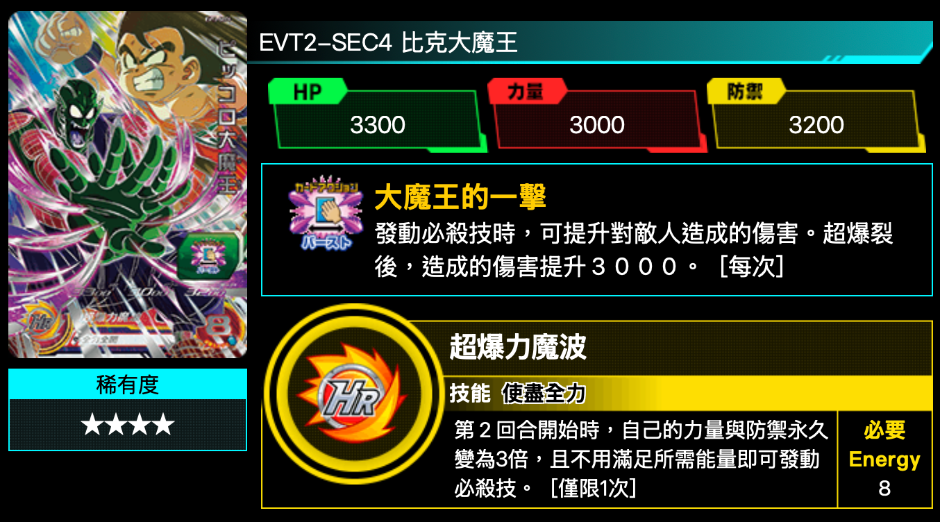Bandai Carddass (單卡) EVT2 4星卡 七龍珠英雄遊戲咭-進化篇 第二彈