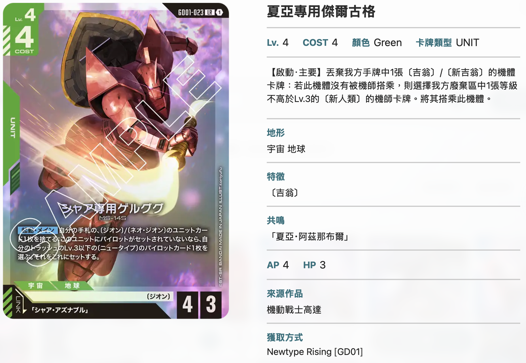 Bandai Carddass (單卡) GD01 LR卡 GCG TCG 高達卡牌遊戲 第一彈 Newtype Rising《機動戰士高達》