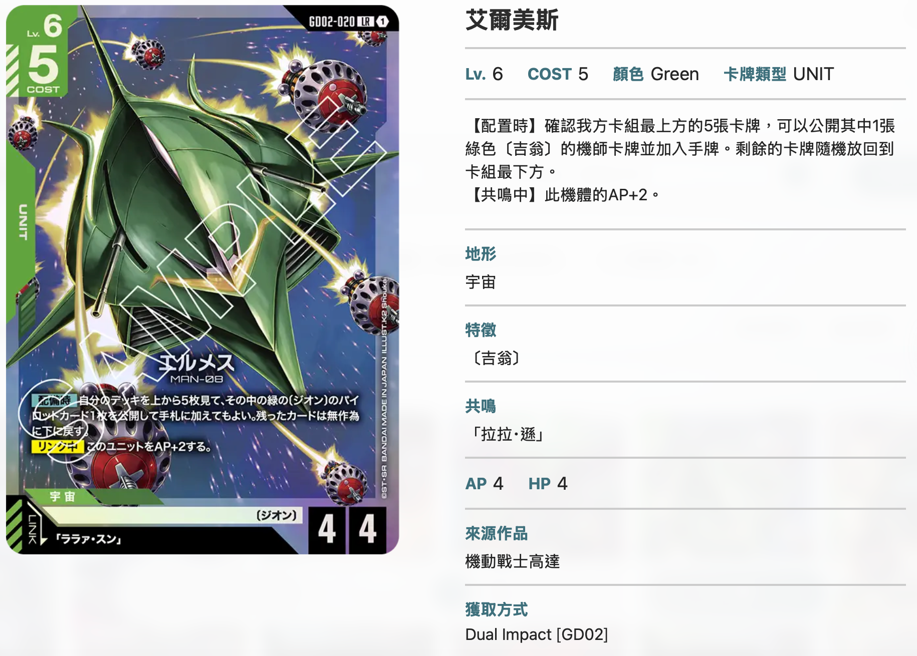 Bandai Carddass (單卡) GD02 LR卡 GCG TCG 高達卡牌遊戲 第二彈 Dual Impact [GD02]《機動戰士高達》