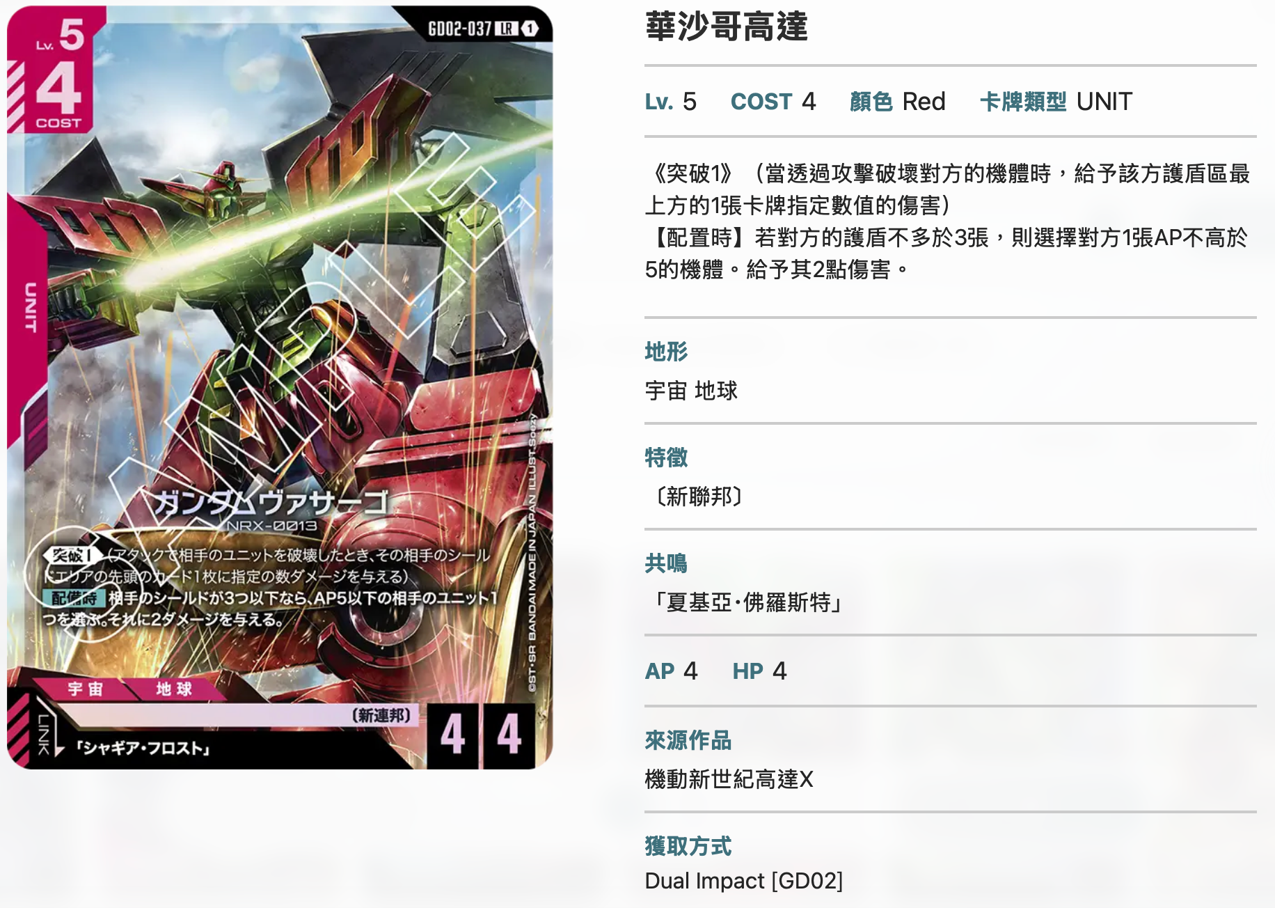 Bandai Carddass (單卡) GD02 LR卡 GCG TCG 高達卡牌遊戲 第二彈 Dual Impact [GD02]《機動戰士高達》