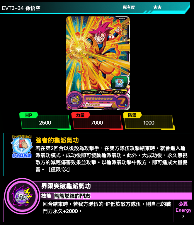 Bandai Carddass (單卡) EVT3 2星 七龍珠英雄遊戲咭-進化篇 第三彈