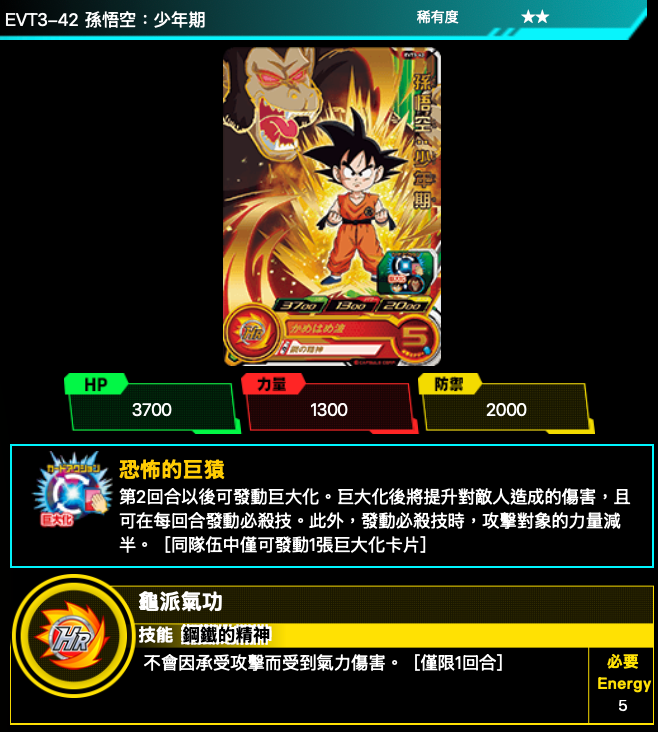 Bandai Carddass (單卡) EVT3 2星 七龍珠英雄遊戲咭-進化篇 第三彈