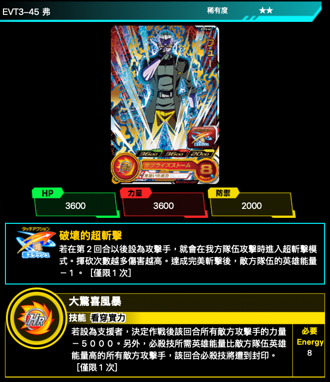 Bandai Carddass (單卡) EVT3 2星 七龍珠英雄遊戲咭-進化篇 第三彈