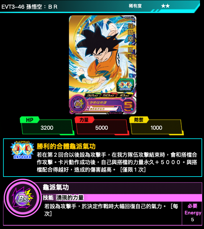 Bandai Carddass (單卡) EVT3 2星 七龍珠英雄遊戲咭-進化篇 第三彈