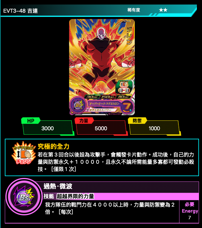 Bandai Carddass (單卡) EVT3 2星 七龍珠英雄遊戲咭-進化篇 第三彈