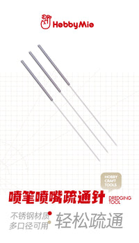 (工具)喵匠 疏通針 噴嘴疏通針 噴筆疏通針 不鏽鋼