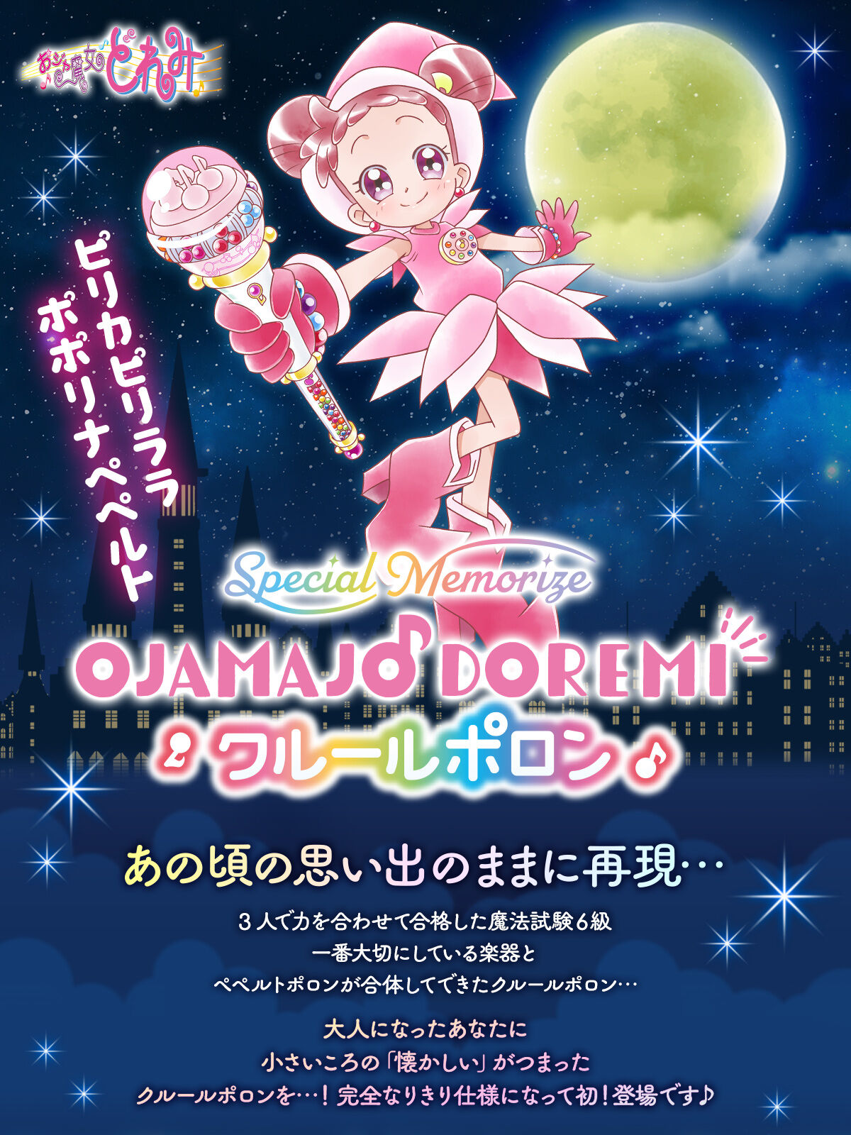 Premium Bandai Special Memorize 小魔女DoReMi 魔法捧 克魯魯波隆