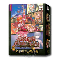 (擴充) 暗影奇襲 女王陛下的飛行船擴充 - 中文版