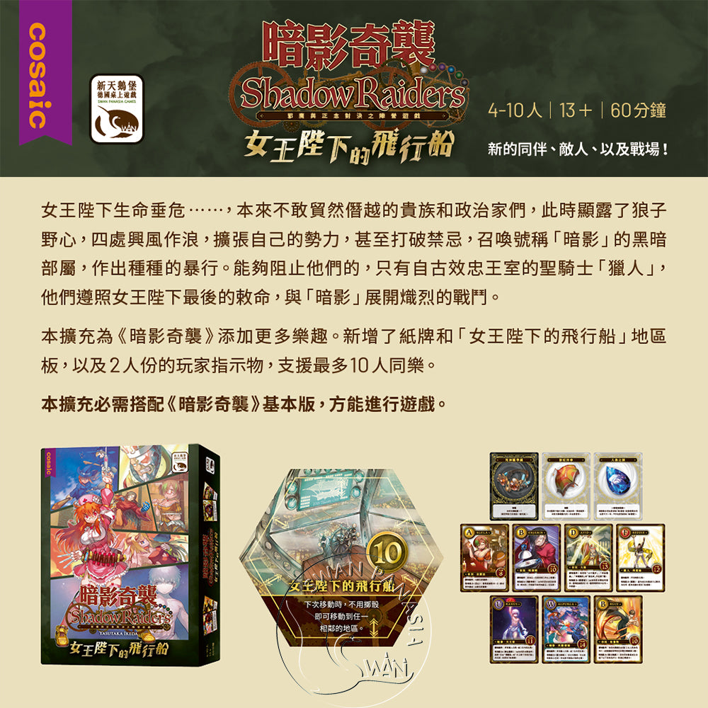 (擴充) 暗影奇襲 女王陛下的飛行船擴充 - 中文版